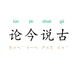 论今说古