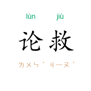 论救