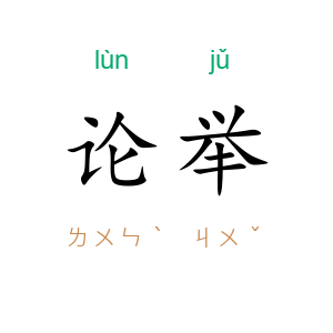 论举