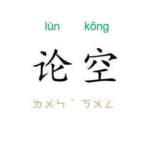 论空