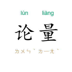 论量