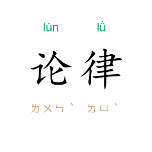 论律