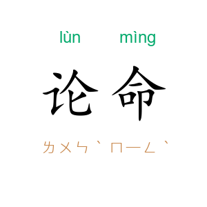 论命