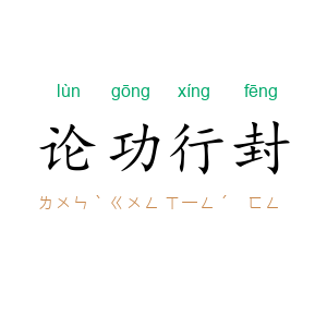 论功行封
