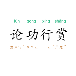 论功行赏