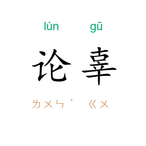 论辜