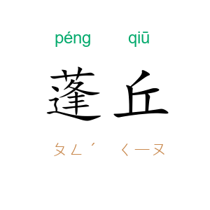 蓬丘