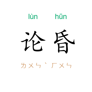 论昏