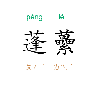 蓬虆