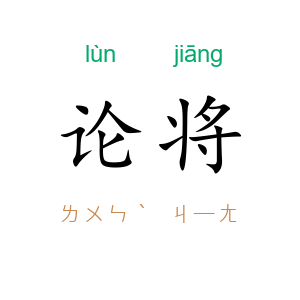 论将