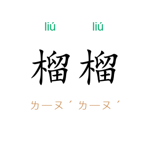 榴榴