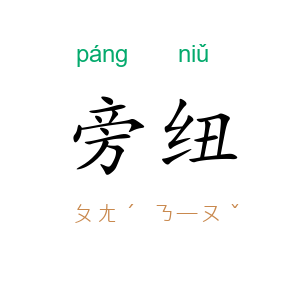 旁纽