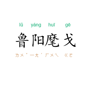 鲁阳麾戈