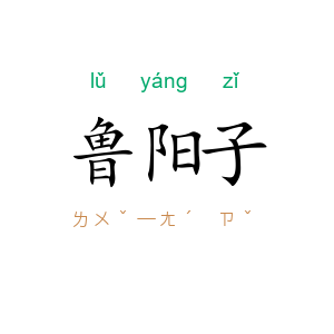 鲁阳子