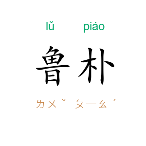 鲁朴