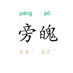 旁魄