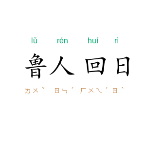 鲁人回日