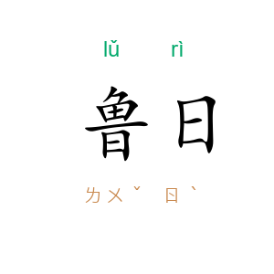 鲁日