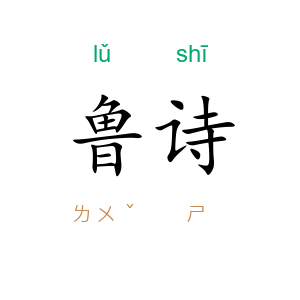 鲁诗