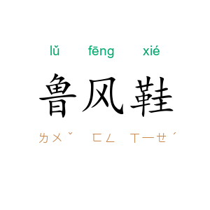 鲁风鞋