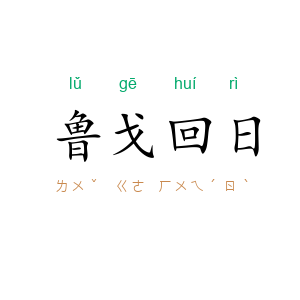 鲁戈回日