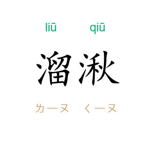 溜湫