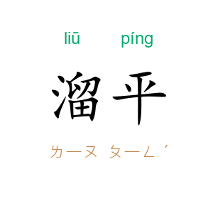 溜平