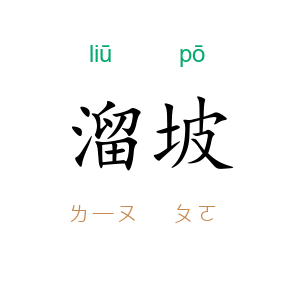溜坡