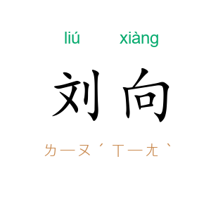 刘向