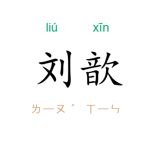 刘歆