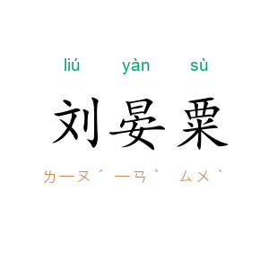 刘晏粟