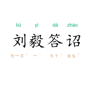 刘毅答诏
