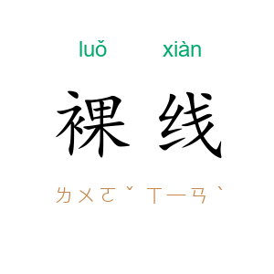 裸线