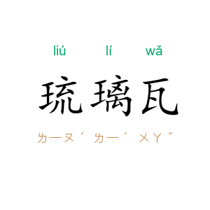 琉璃瓦