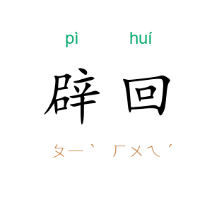 辟回
