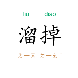 溜掉
