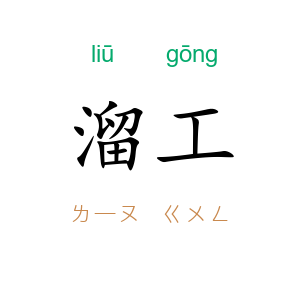 溜工