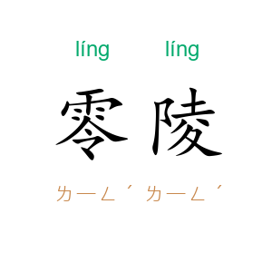 零陵