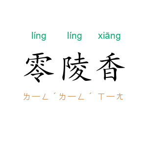 零陵香