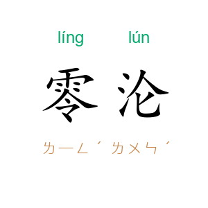 零沦