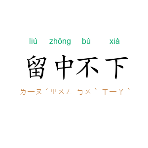 留中不下