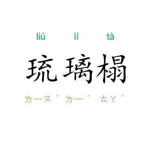 琉璃榻