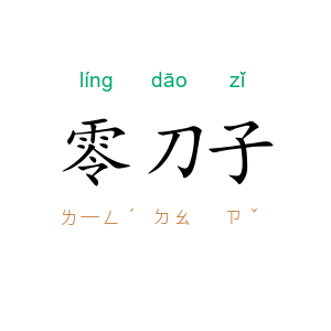 零刀子
