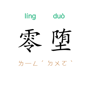 零堕