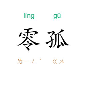 零孤