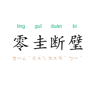 零圭断璧