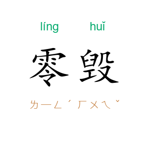 零毁
