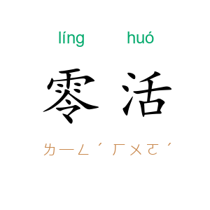 零活