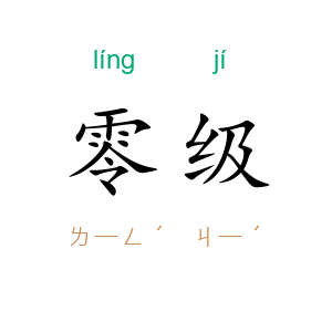 零级