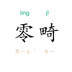 零畸